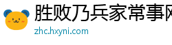 胜败乃兵家常事网